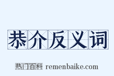 恭介反义词是什么意思的图片